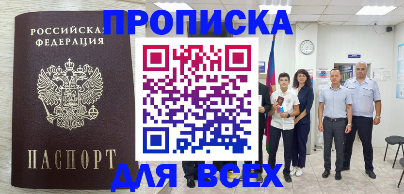 прописка для работы в Красноармейске